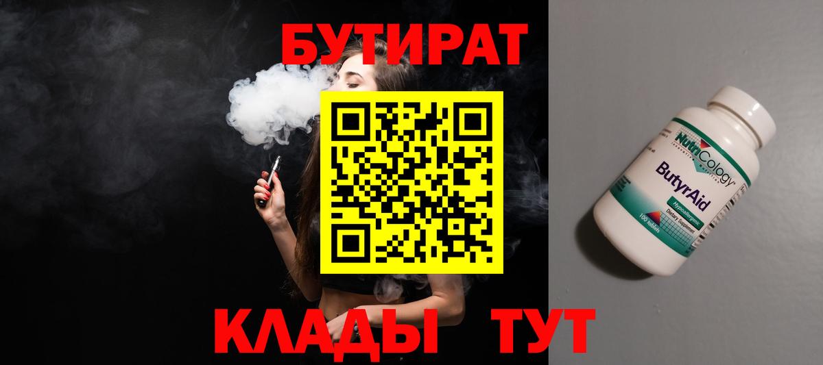 БУТИРАТ 1.4BDO Киров