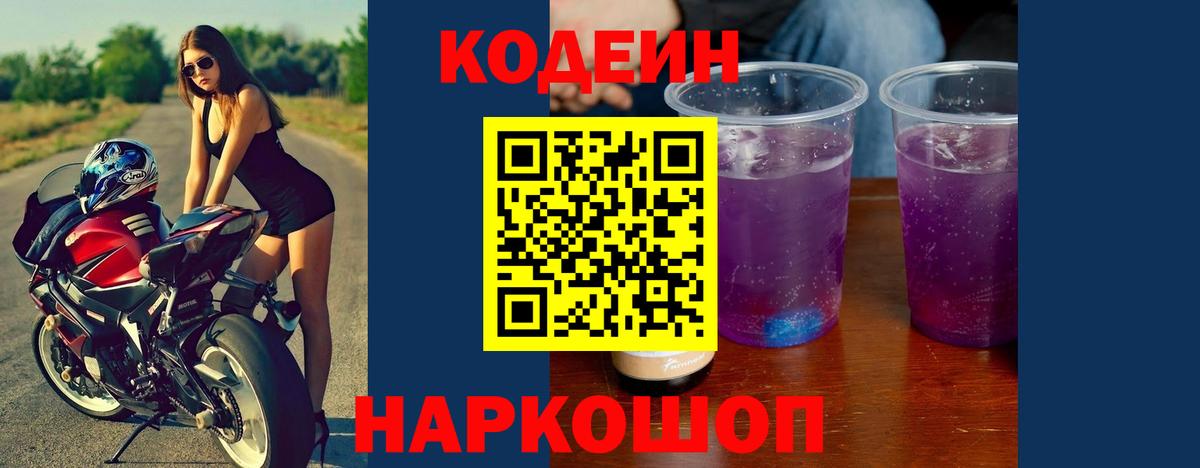 Кодеин напиток Lean (лин)  Кодеин Purple Drank  Киров  Вход с VPN 